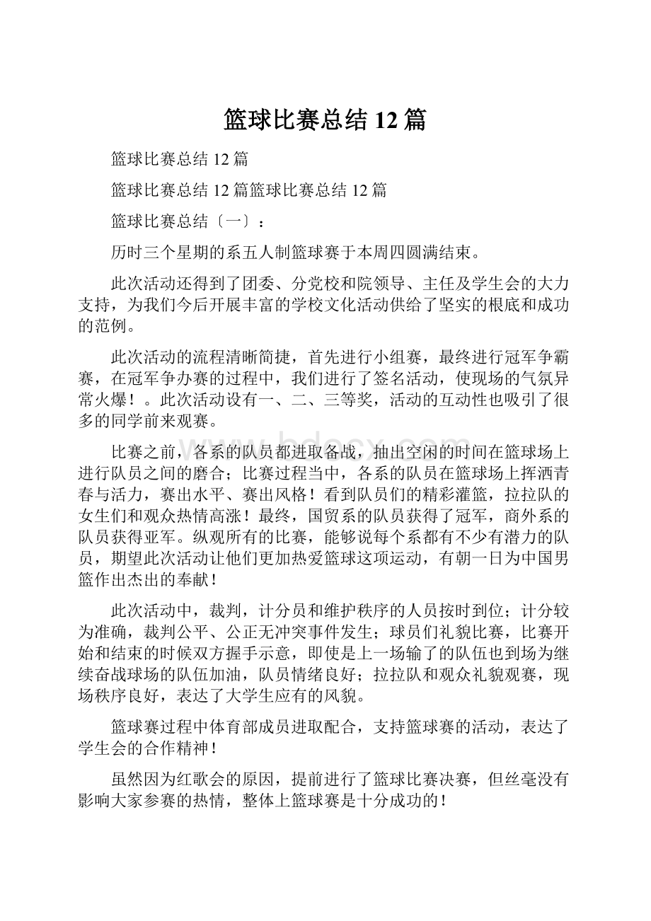 篮球比赛总结12篇.docx