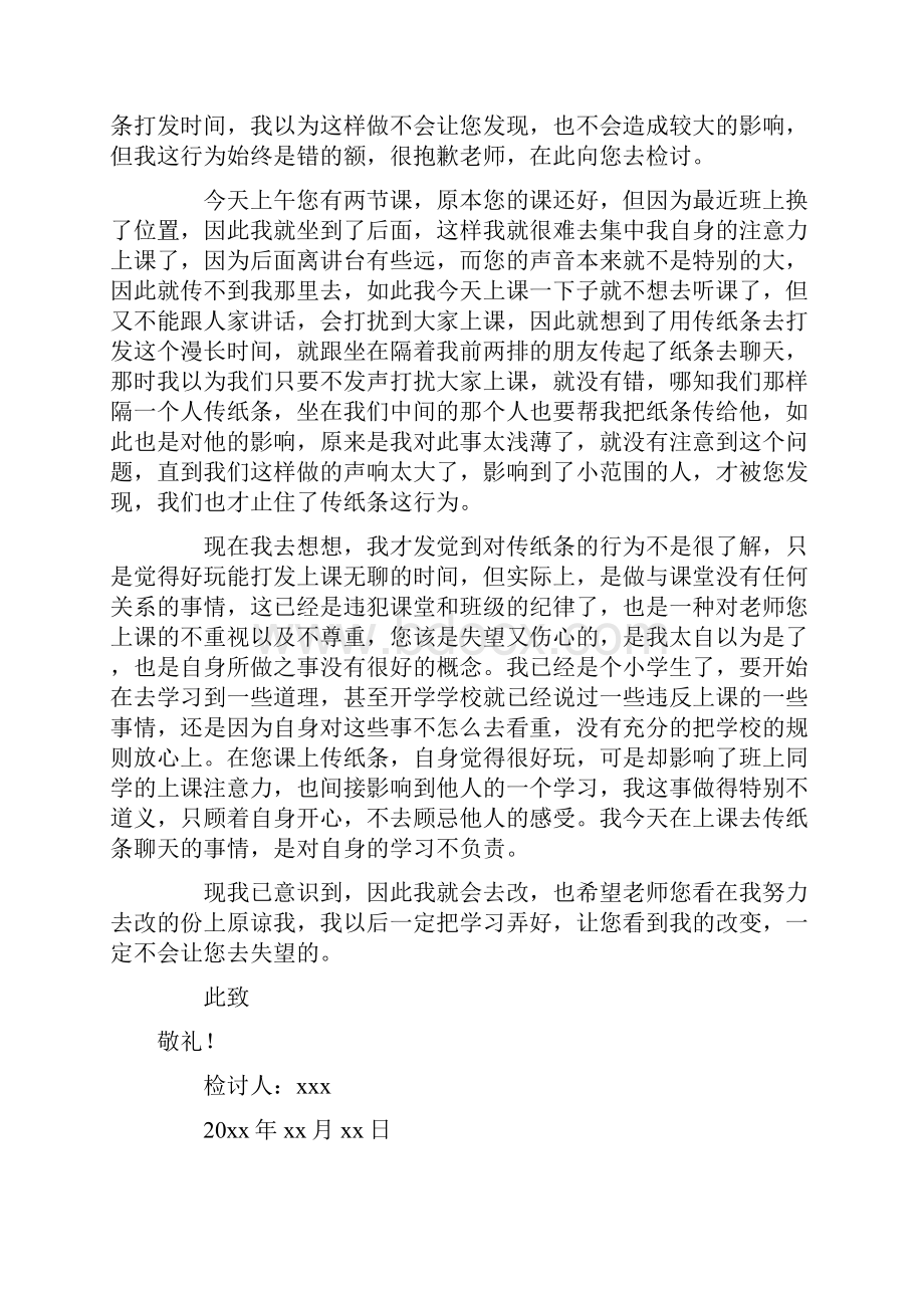 上课传纸条检讨书.docx_第3页