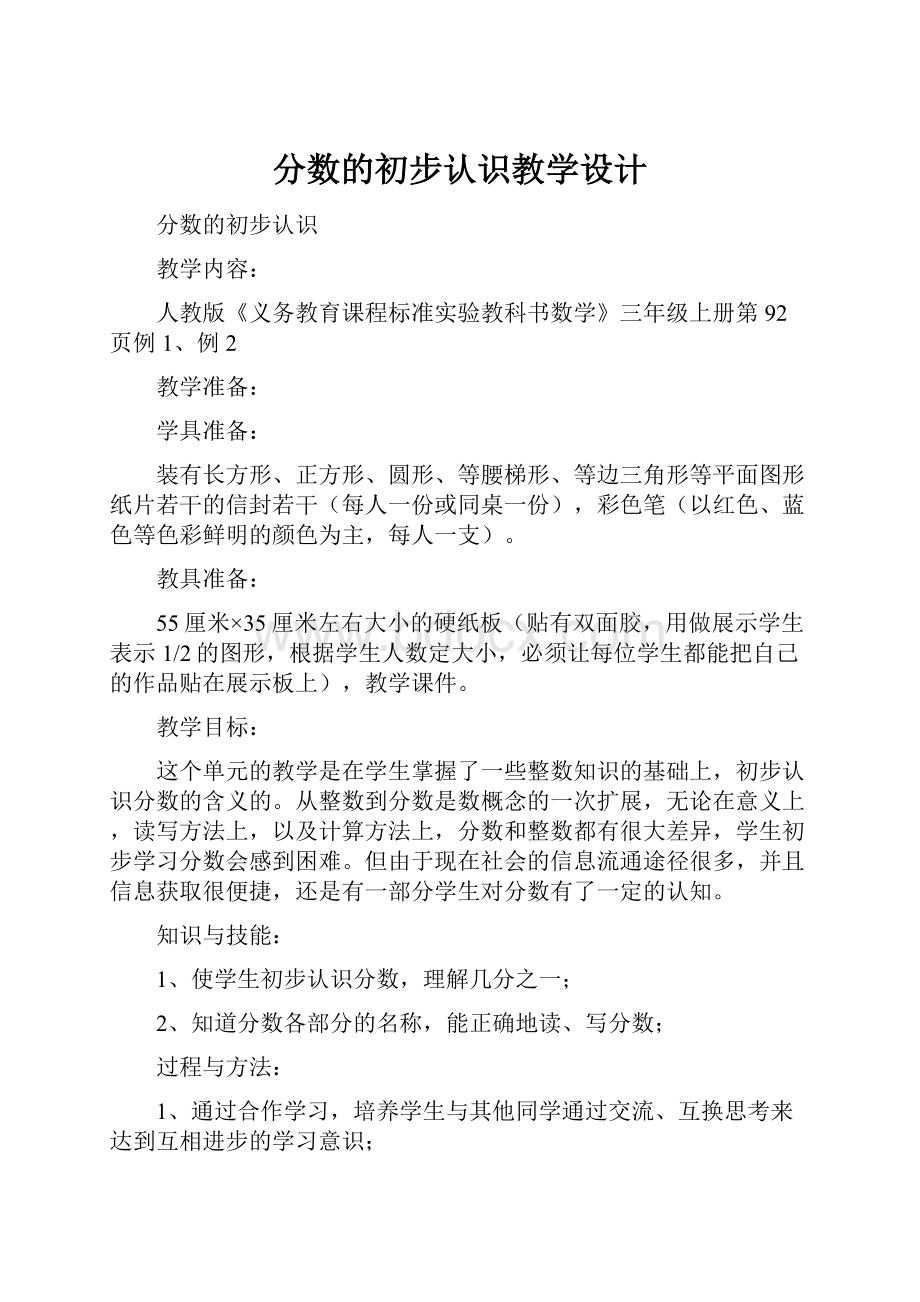 分数的初步认识教学设计.docx_第1页