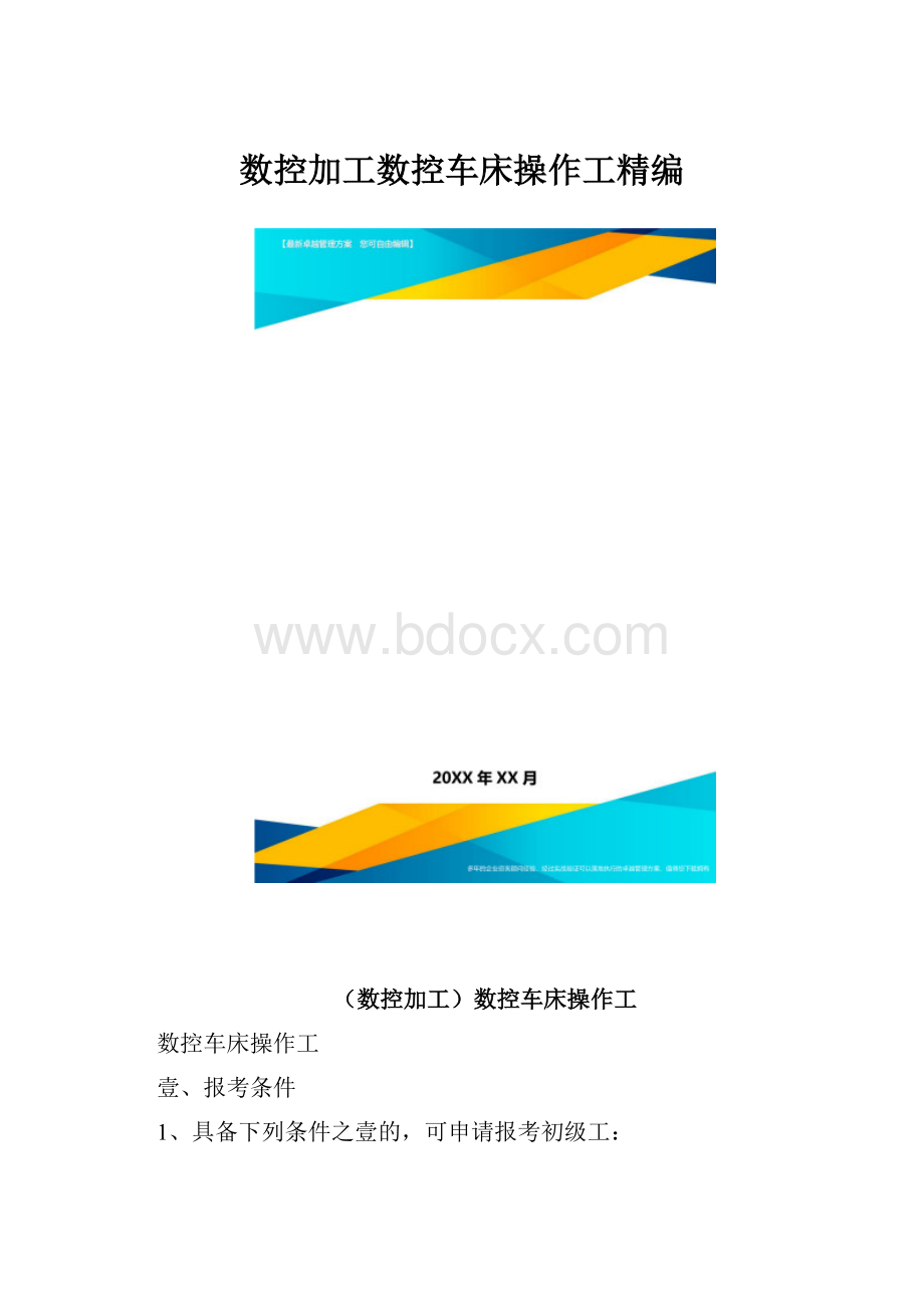 数控加工数控车床操作工精编.docx_第1页