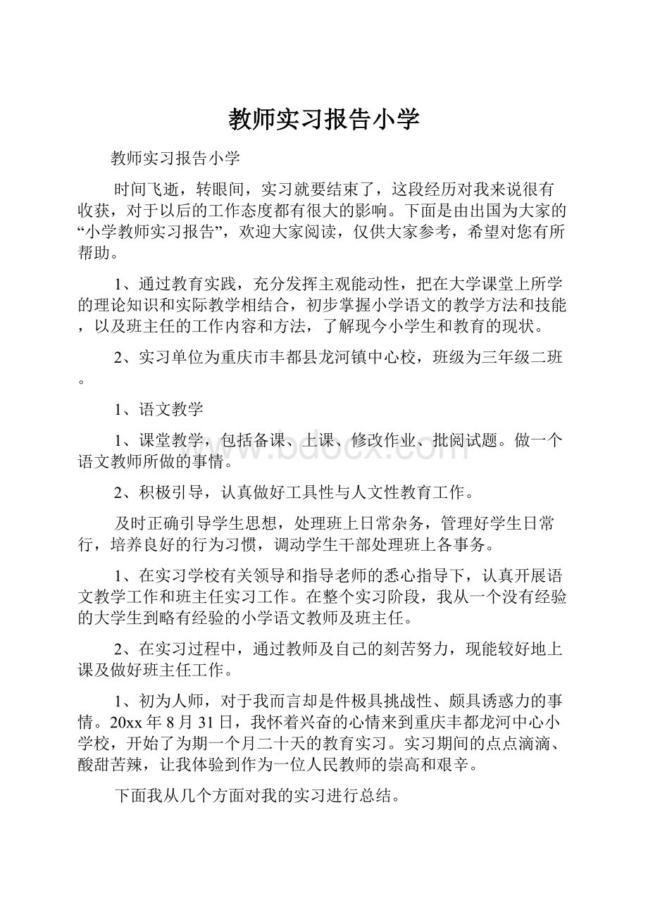 教师实习报告小学.docx_第1页