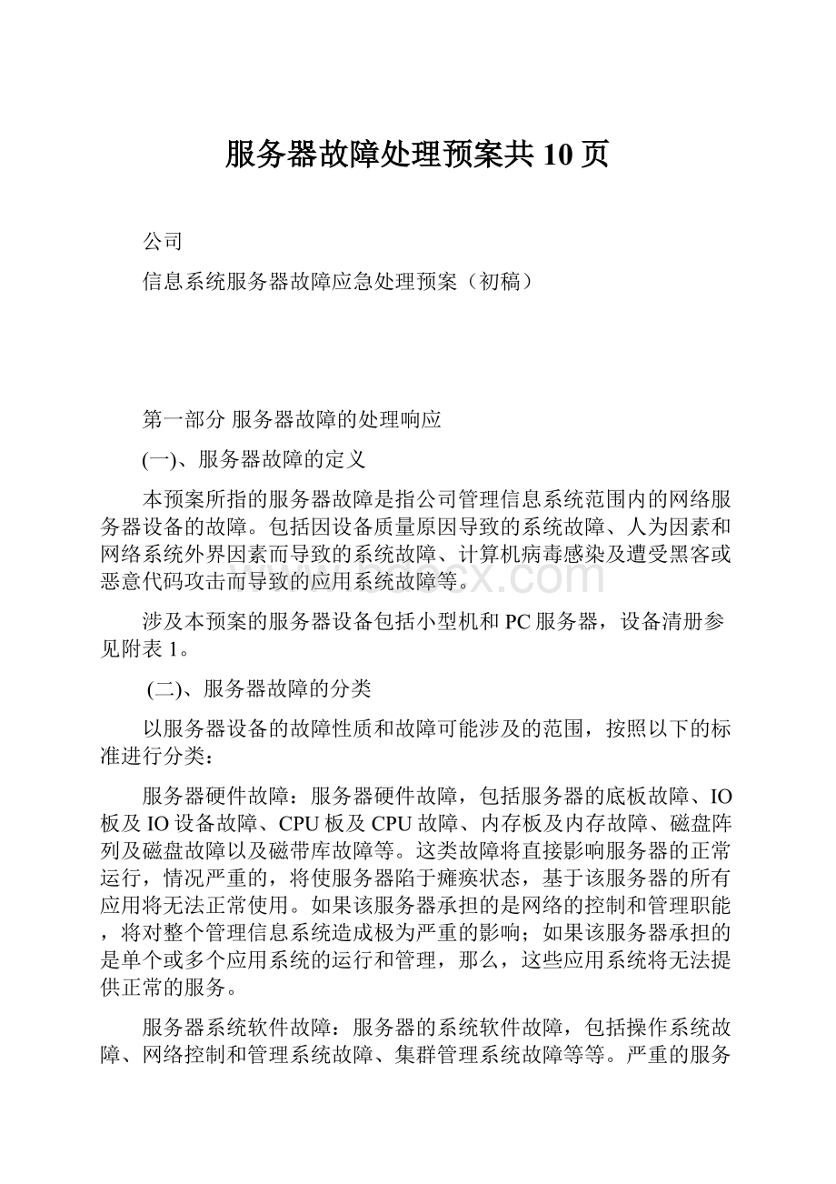 服务器故障处理预案共10页.docx