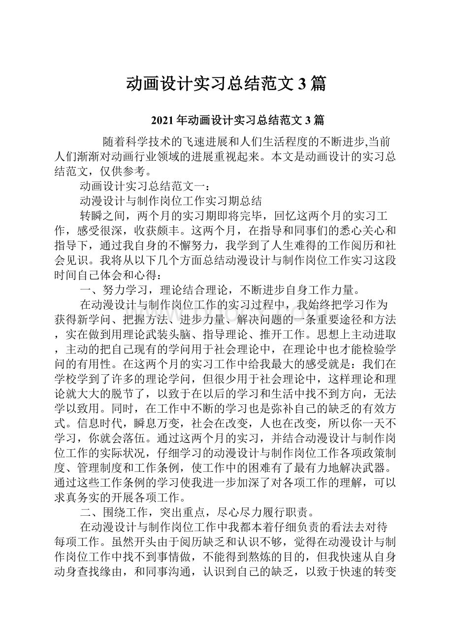 动画设计实习总结范文3篇.docx_第1页