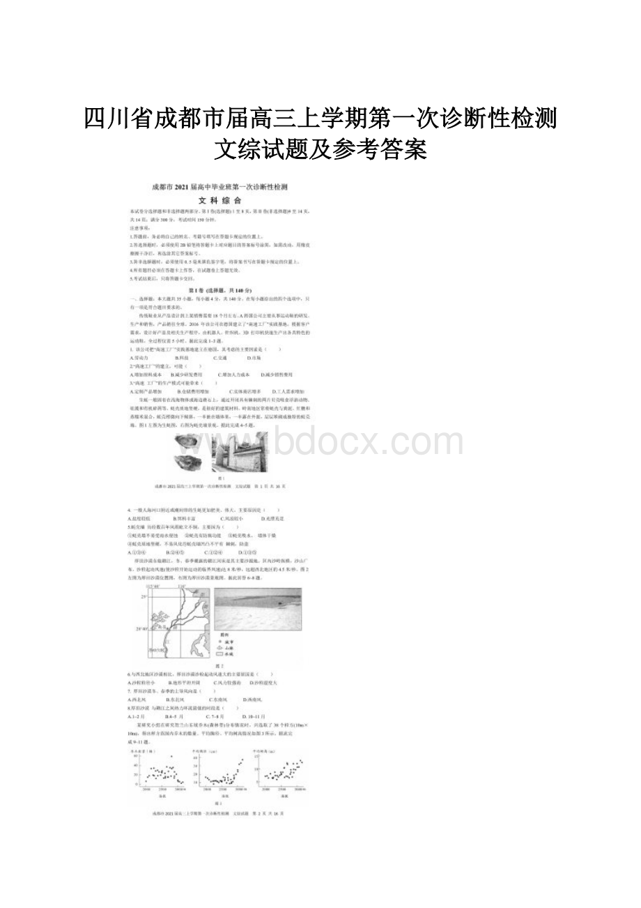 四川省成都市届高三上学期第一次诊断性检测文综试题及参考答案.docx