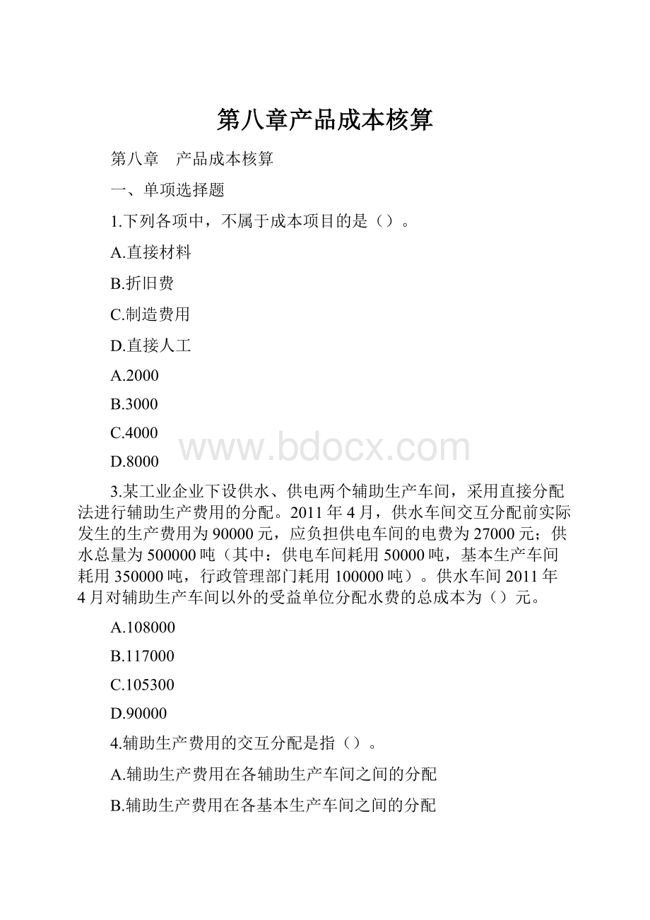 第八章产品成本核算.docx