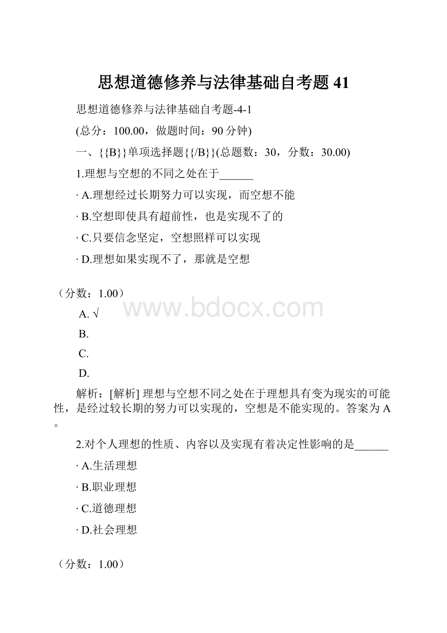 思想道德修养与法律基础自考题41.docx