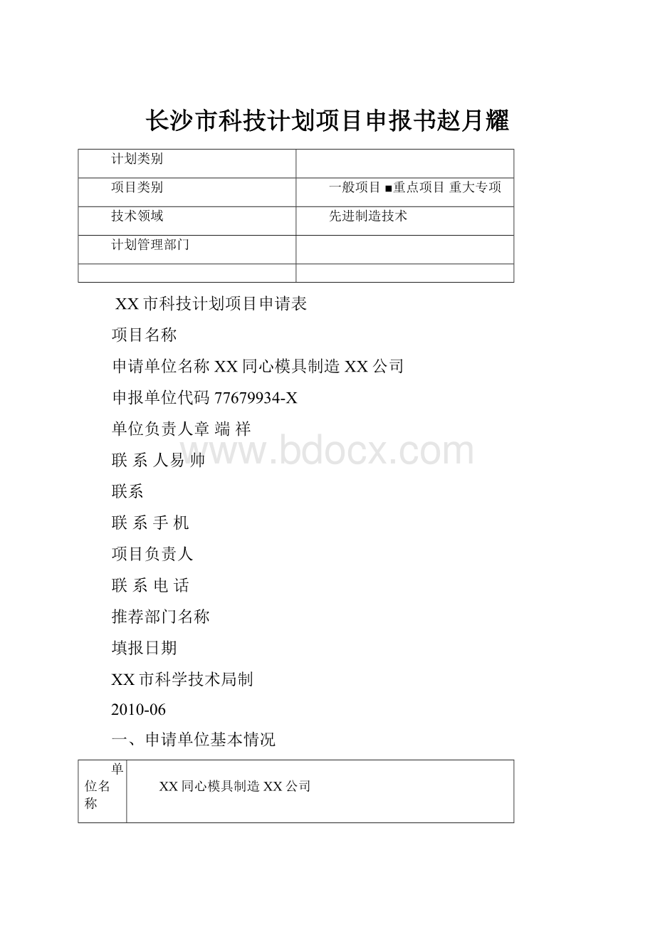 长沙市科技计划项目申报书赵月耀.docx_第1页