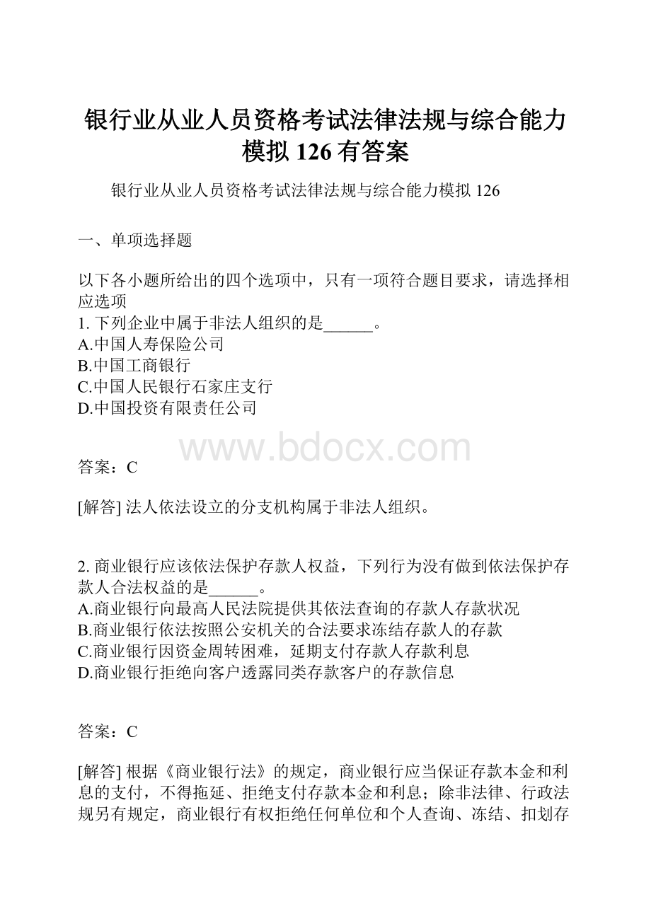 银行业从业人员资格考试法律法规与综合能力模拟126有答案.docx