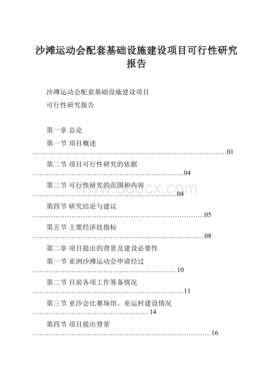 沙滩运动会配套基础设施建设项目可行性研究报告.docx