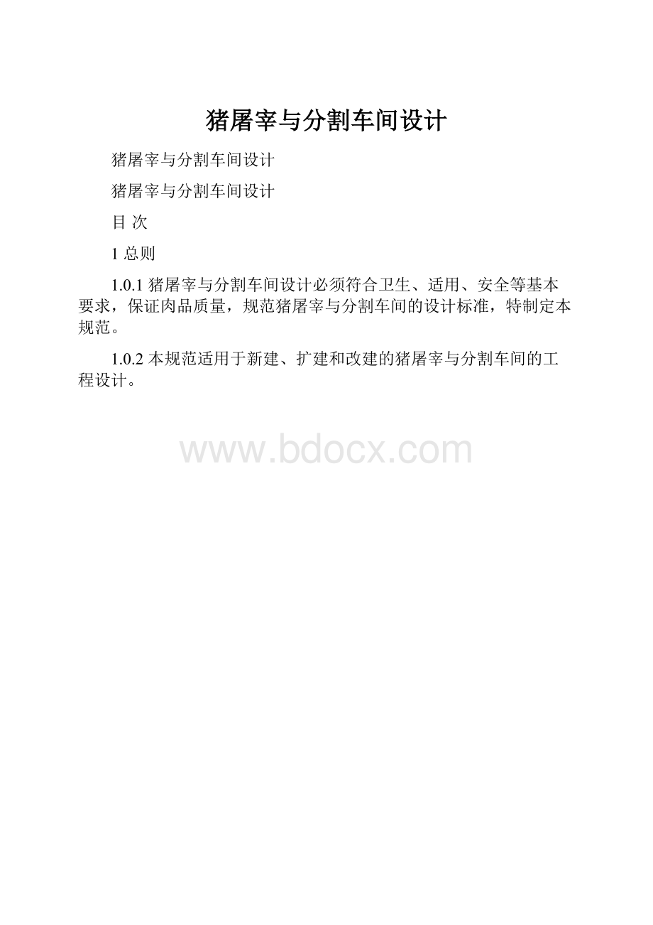 猪屠宰与分割车间设计.docx