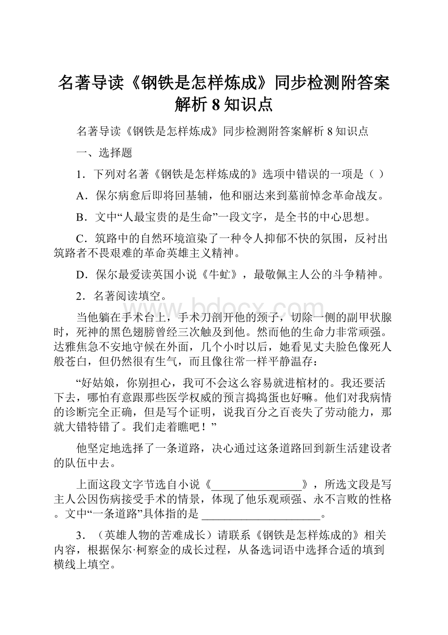 名著导读《钢铁是怎样炼成》同步检测附答案解析8知识点.docx_第1页