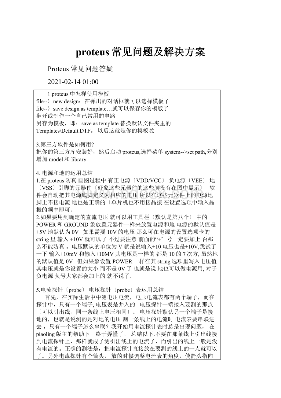 proteus常见问题及解决方案.docx