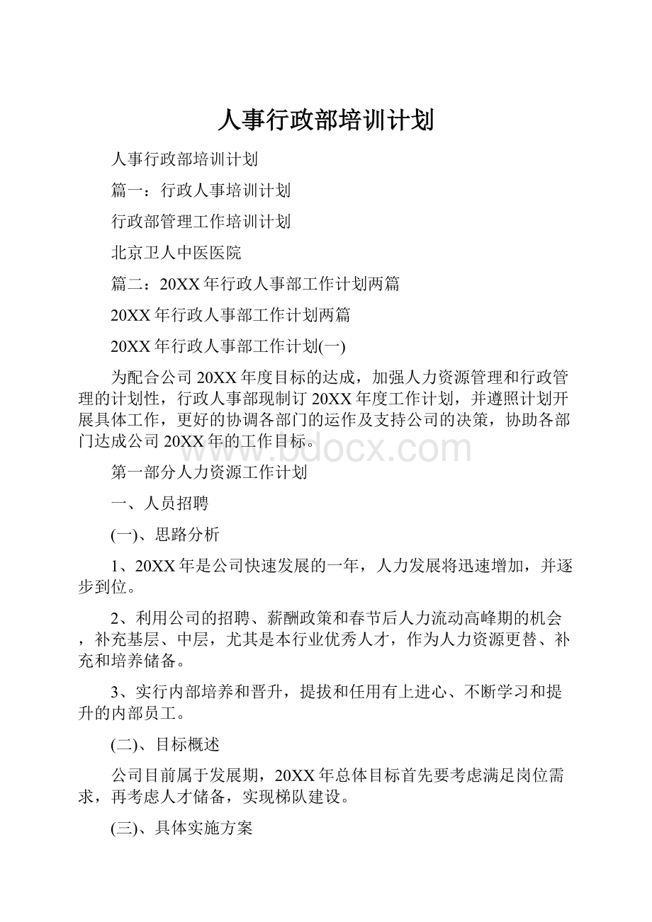 人事行政部培训计划.docx_第1页