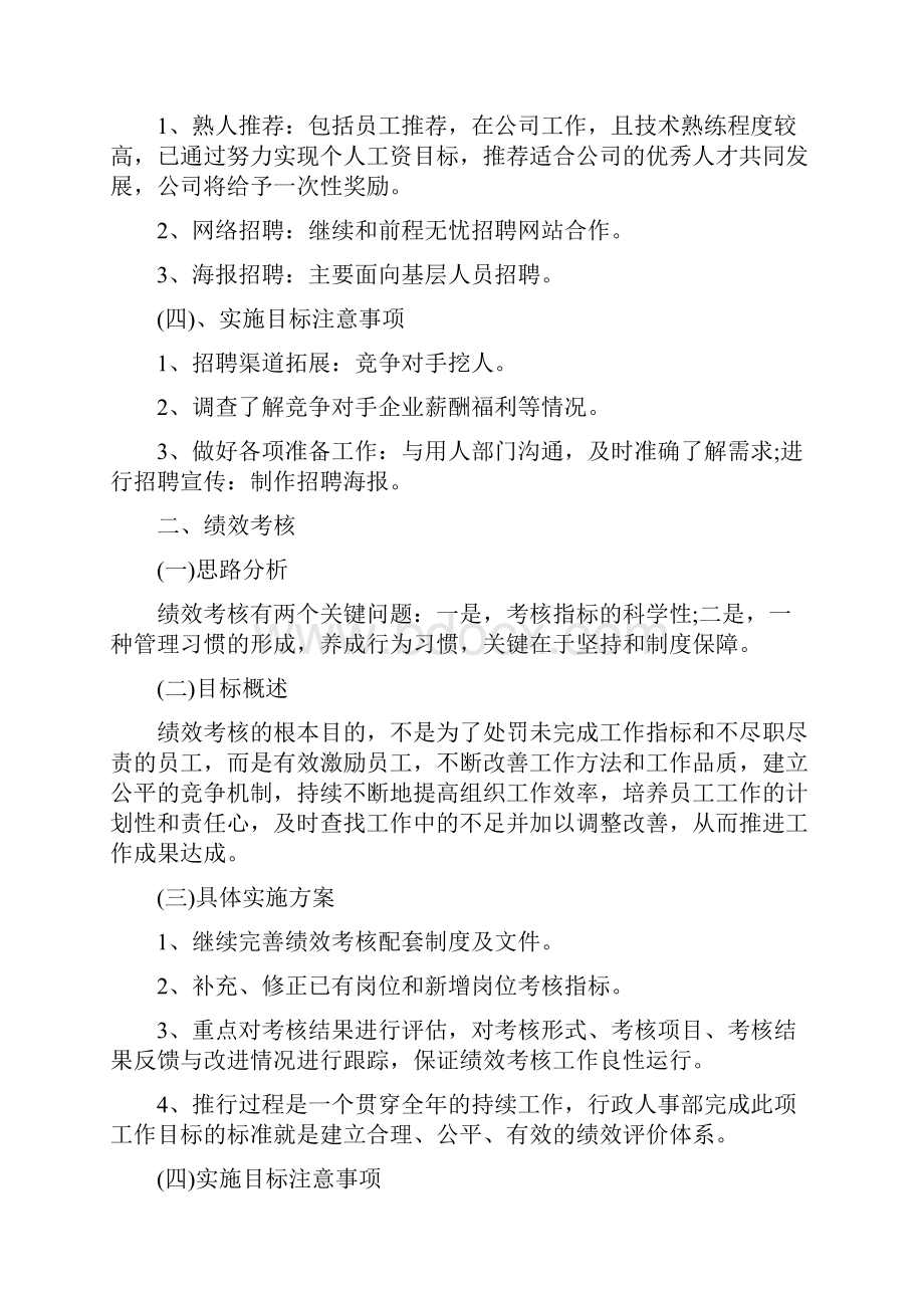 人事行政部培训计划.docx_第2页