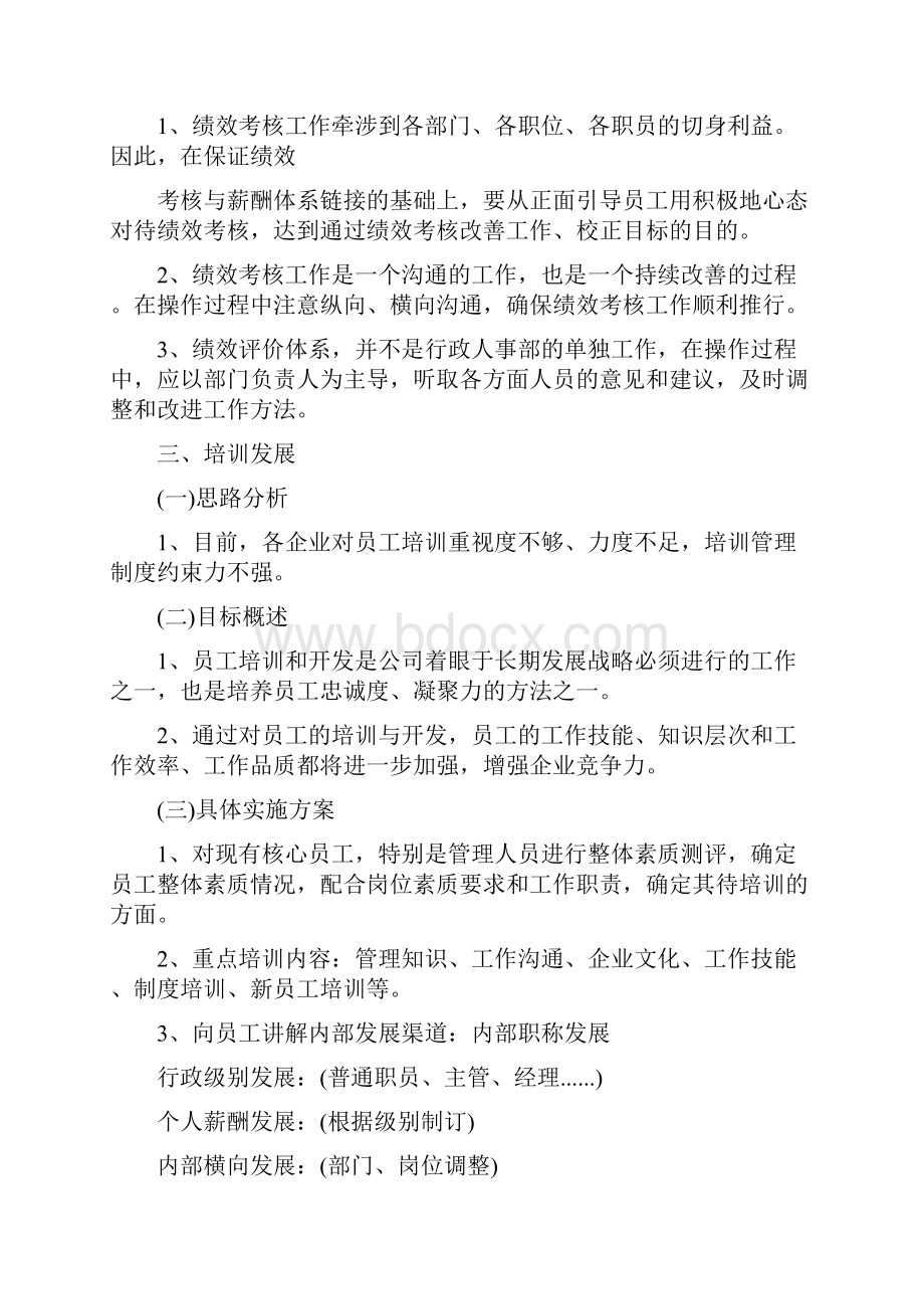 人事行政部培训计划.docx_第3页