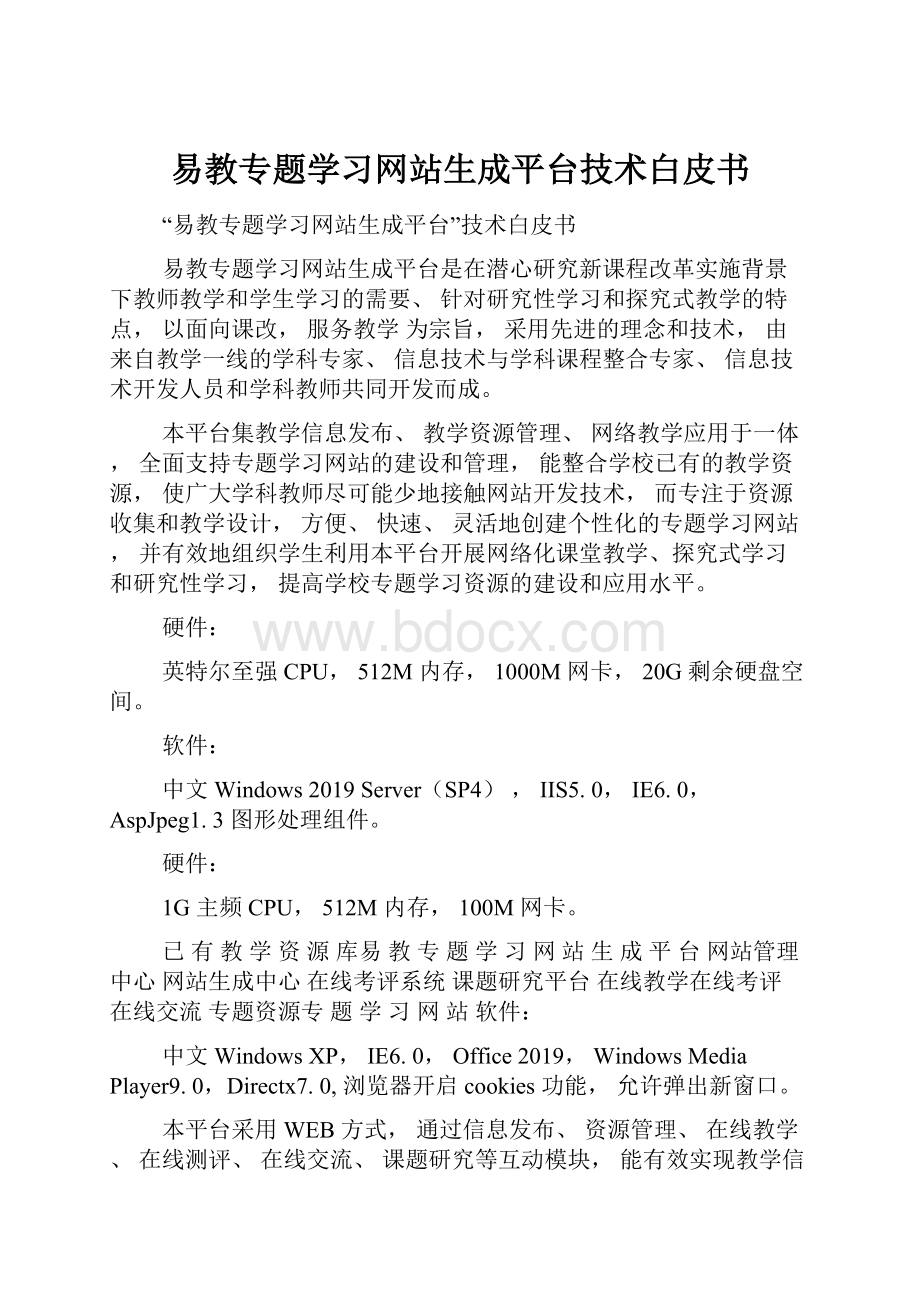 易教专题学习网站生成平台技术白皮书.docx