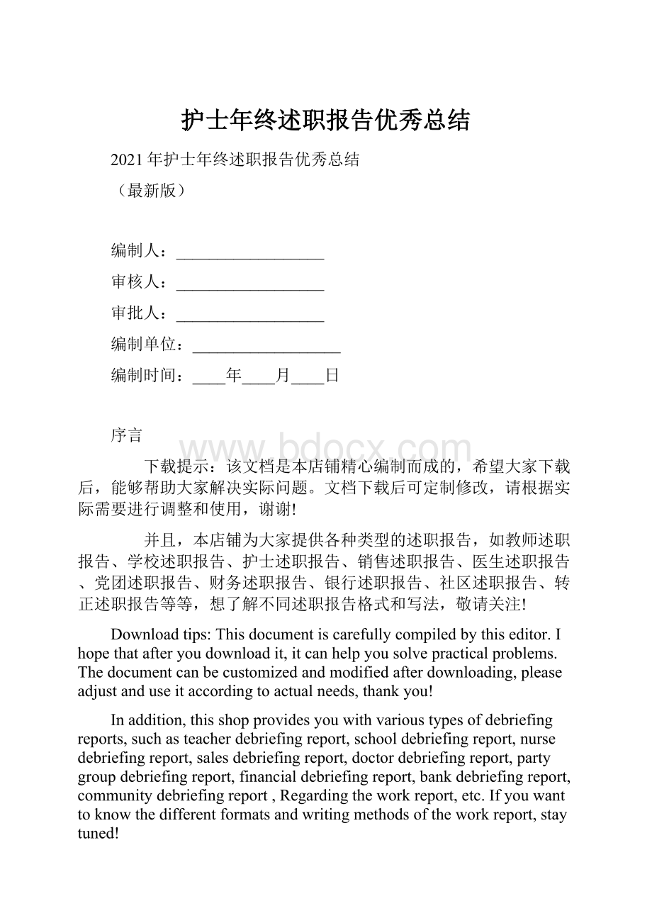 护士年终述职报告优秀总结.docx