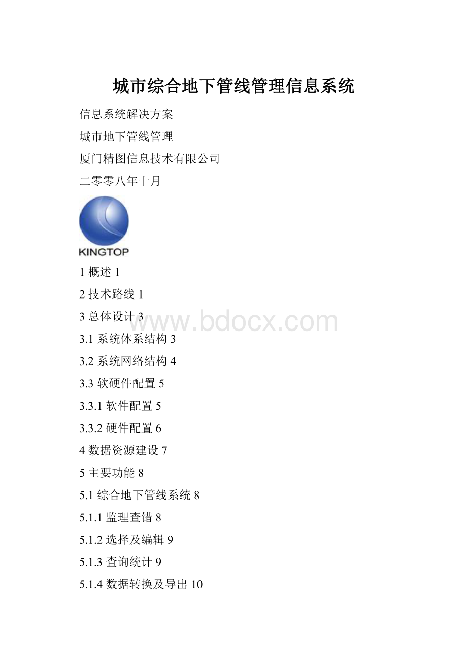 城市综合地下管线管理信息系统.docx