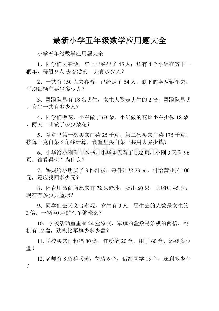 最新小学五年级数学应用题大全.docx