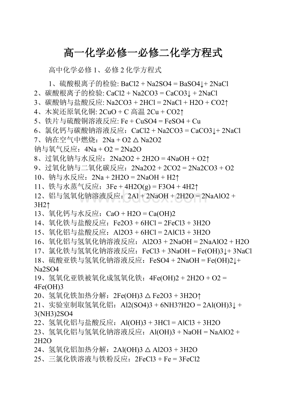 高一化学必修一必修二化学方程式.docx_第1页