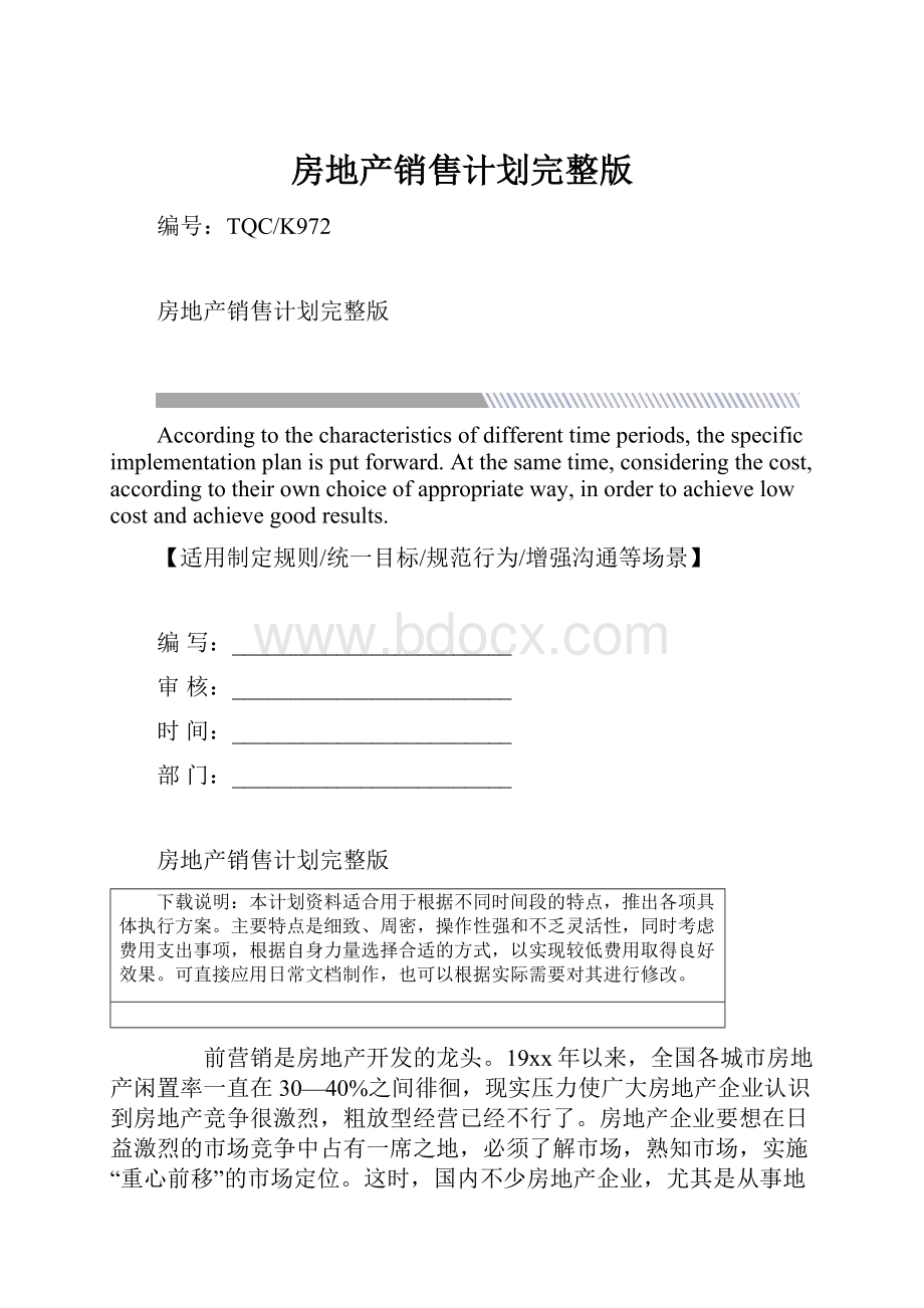 房地产销售计划完整版.docx