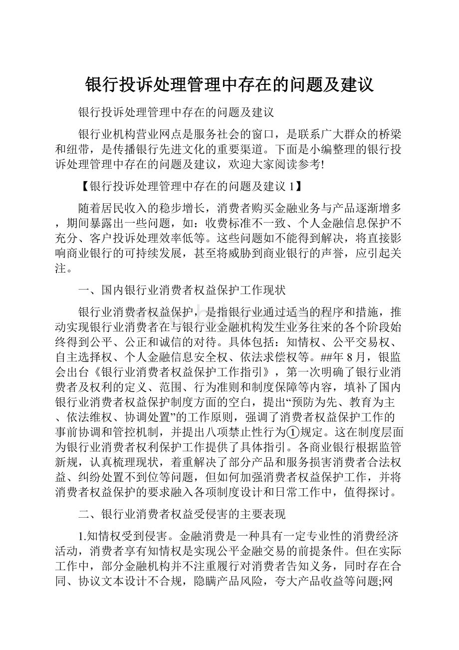 银行投诉处理管理中存在的问题及建议.docx