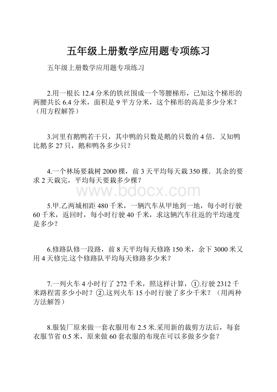 五年级上册数学应用题专项练习.docx