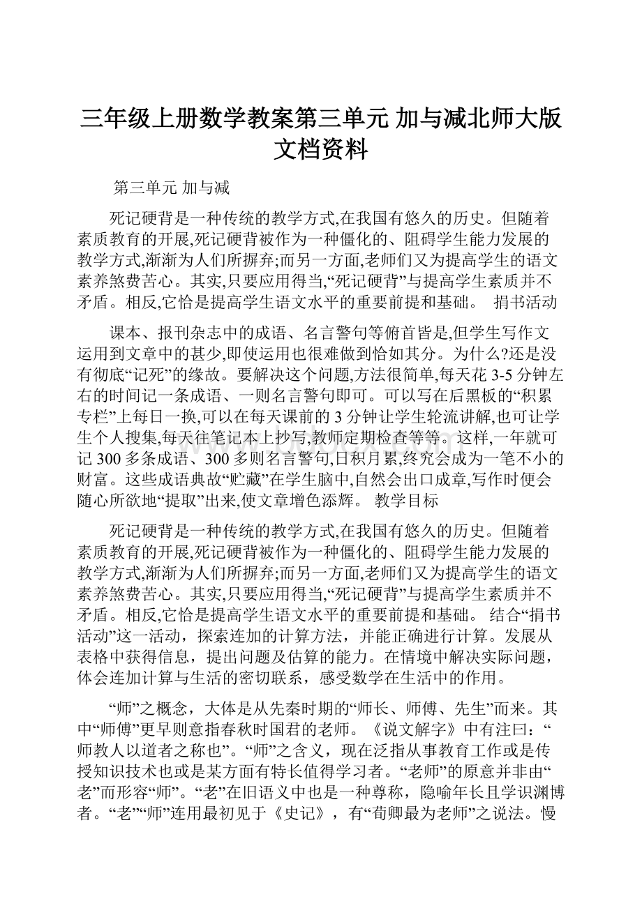 三年级上册数学教案第三单元 加与减北师大版文档资料.docx