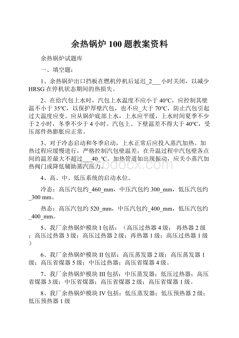 余热锅炉100题教案资料.docx_第1页