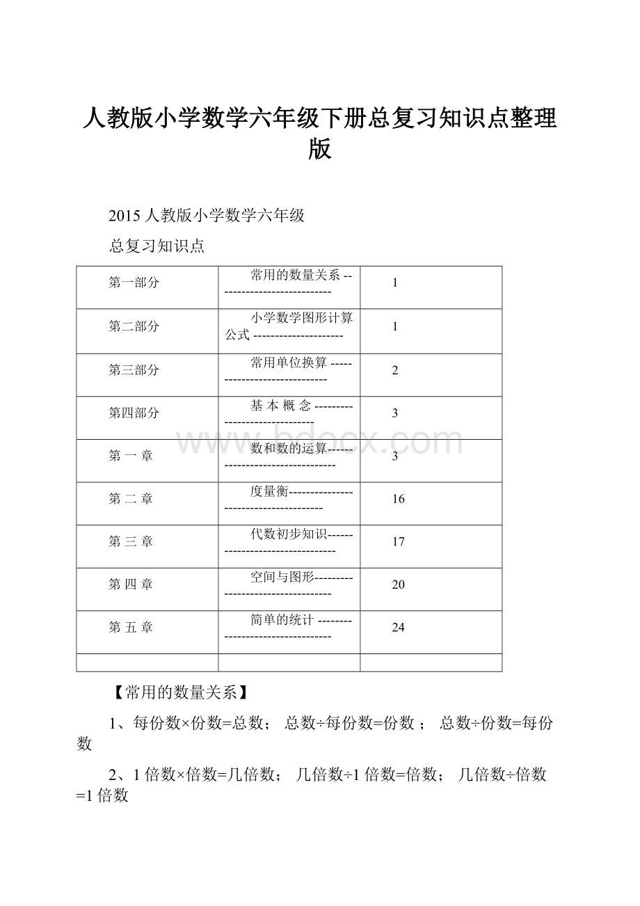 人教版小学数学六年级下册总复习知识点整理版.docx