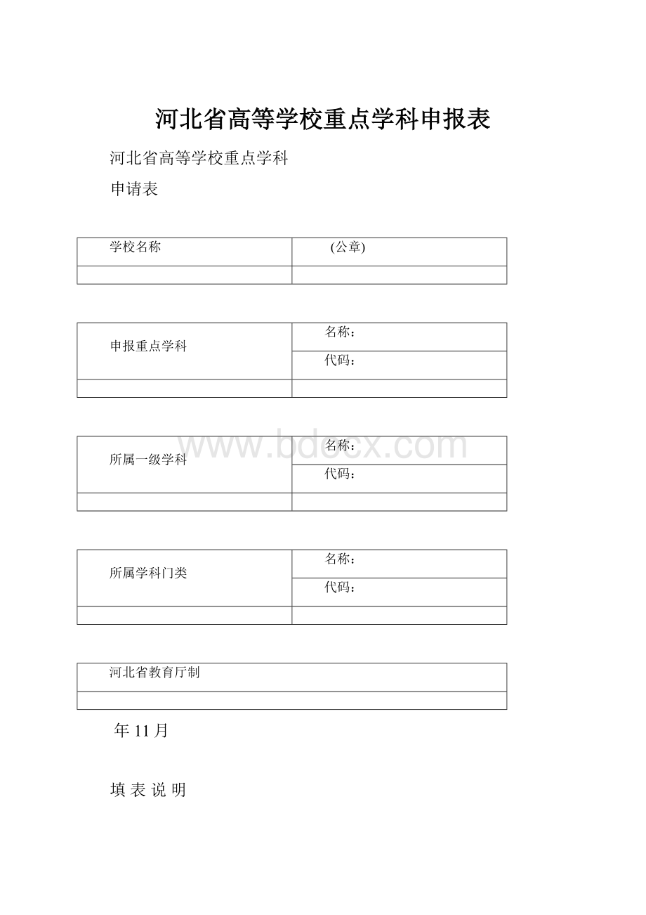 河北省高等学校重点学科申报表.docx