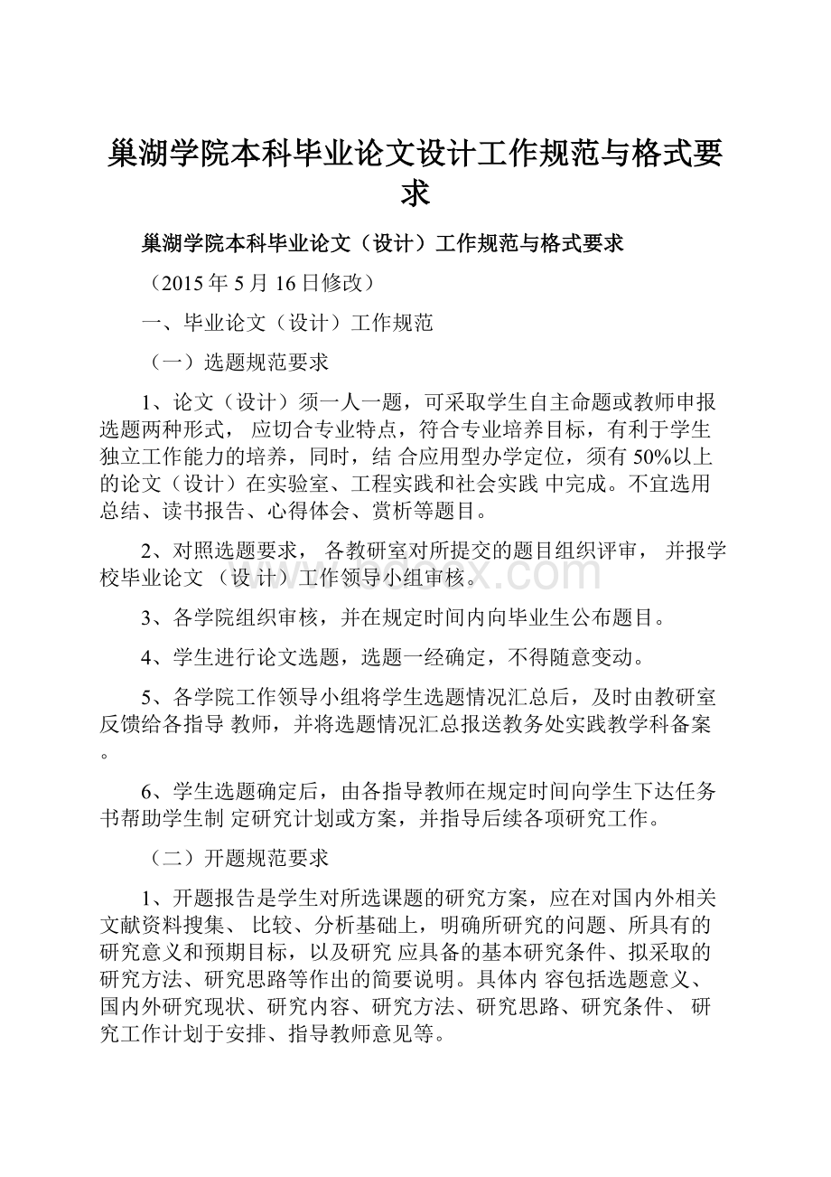 巢湖学院本科毕业论文设计工作规范与格式要求.docx