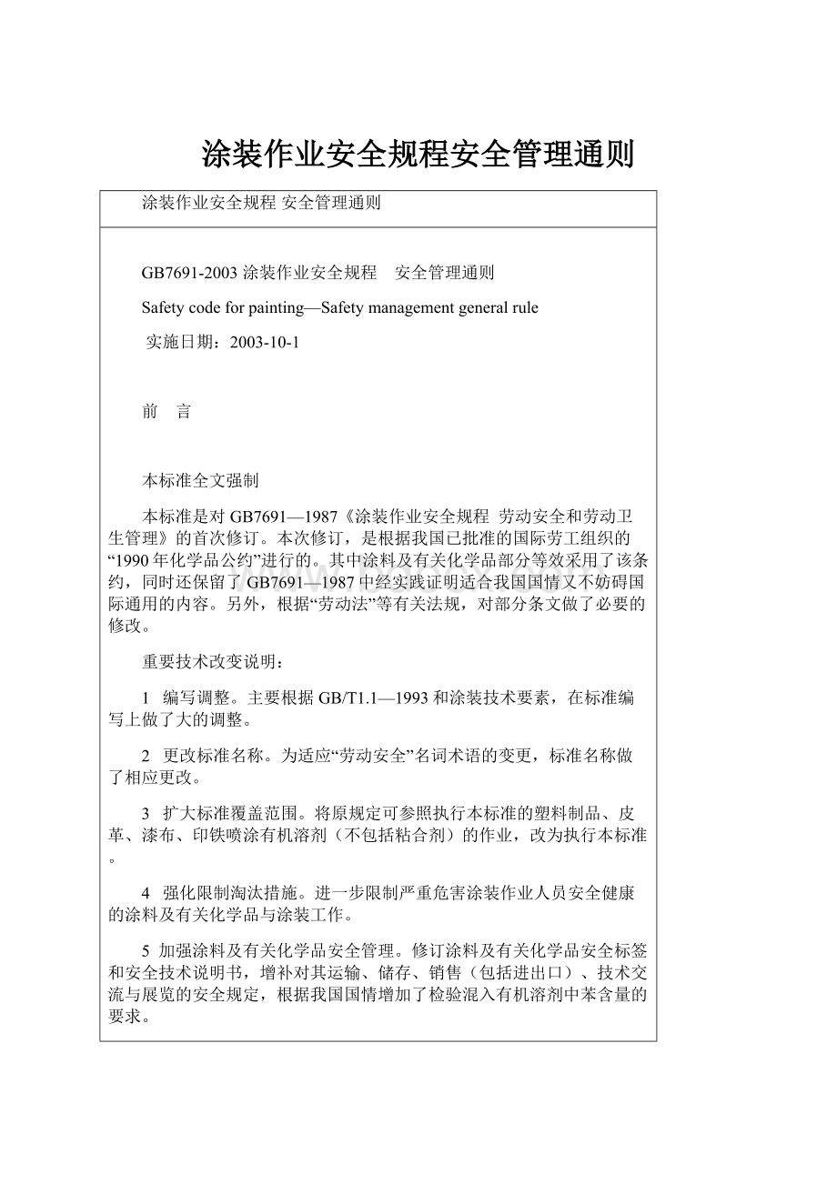 涂装作业安全规程安全管理通则.docx