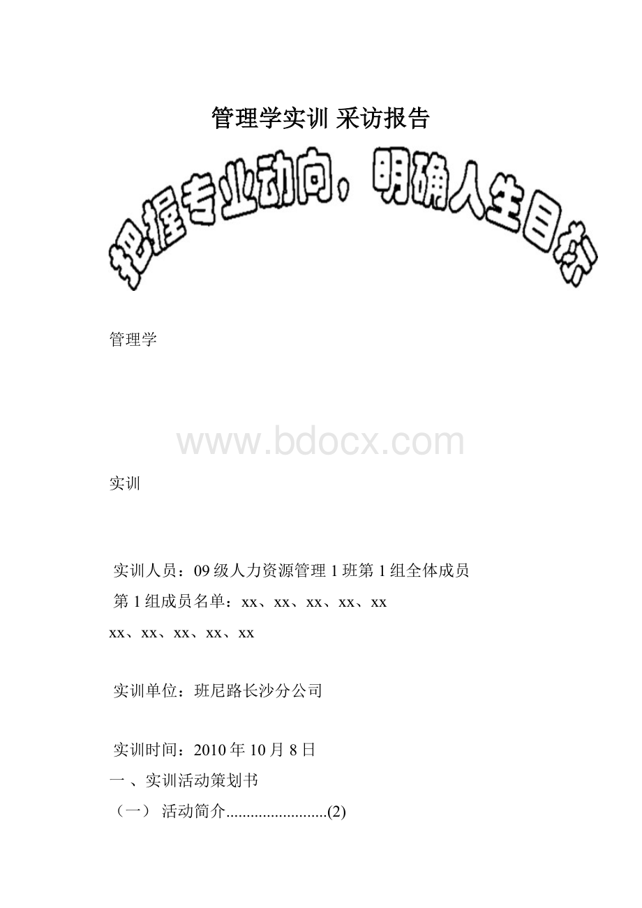 管理学实训 采访报告.docx