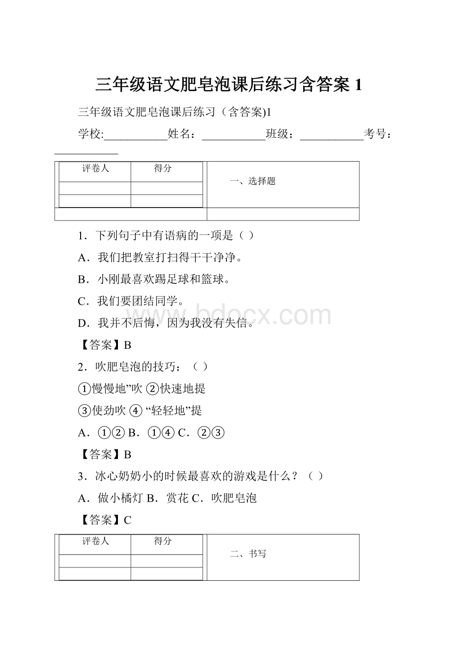 三年级语文肥皂泡课后练习含答案1.docx