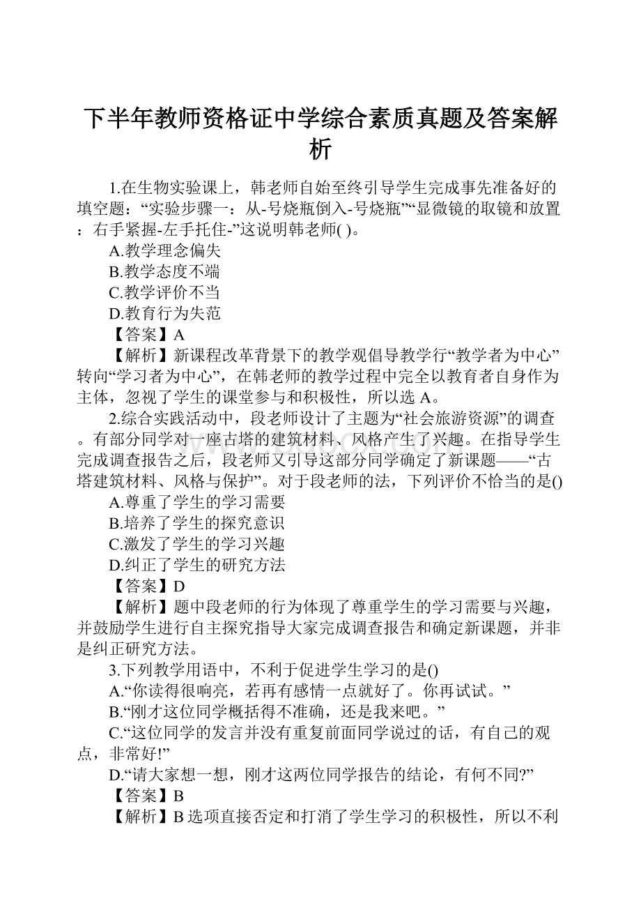 下半年教师资格证中学综合素质真题及答案解析.docx