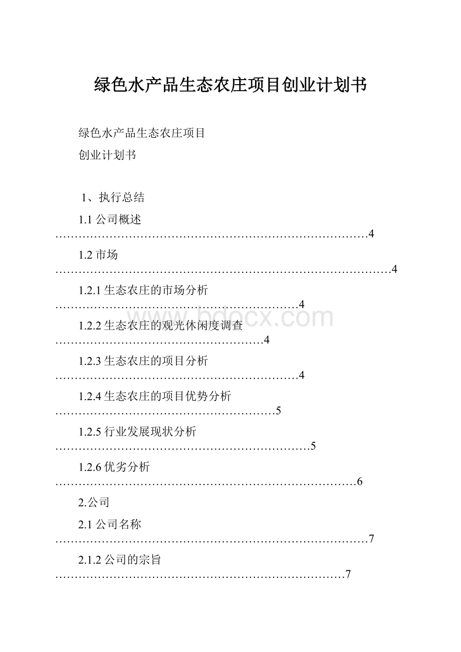 绿色水产品生态农庄项目创业计划书.docx