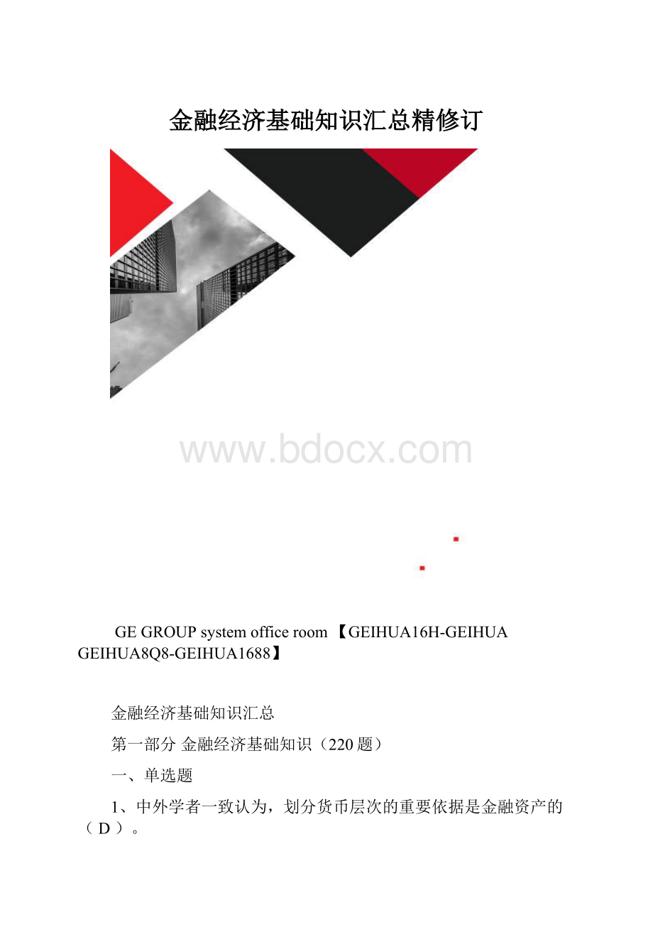 金融经济基础知识汇总精修订.docx_第1页