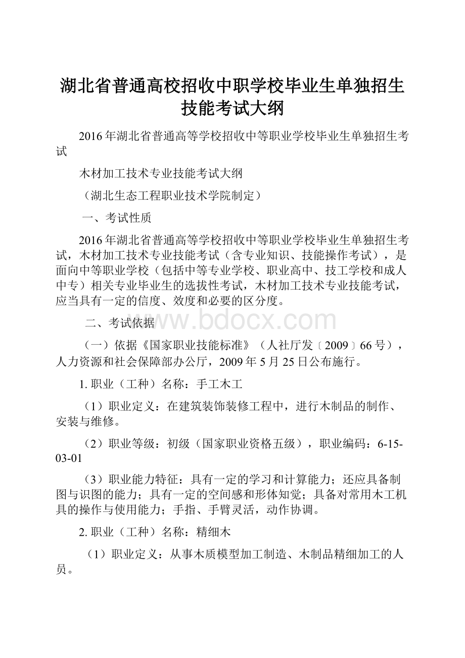 湖北省普通高校招收中职学校毕业生单独招生技能考试大纲.docx