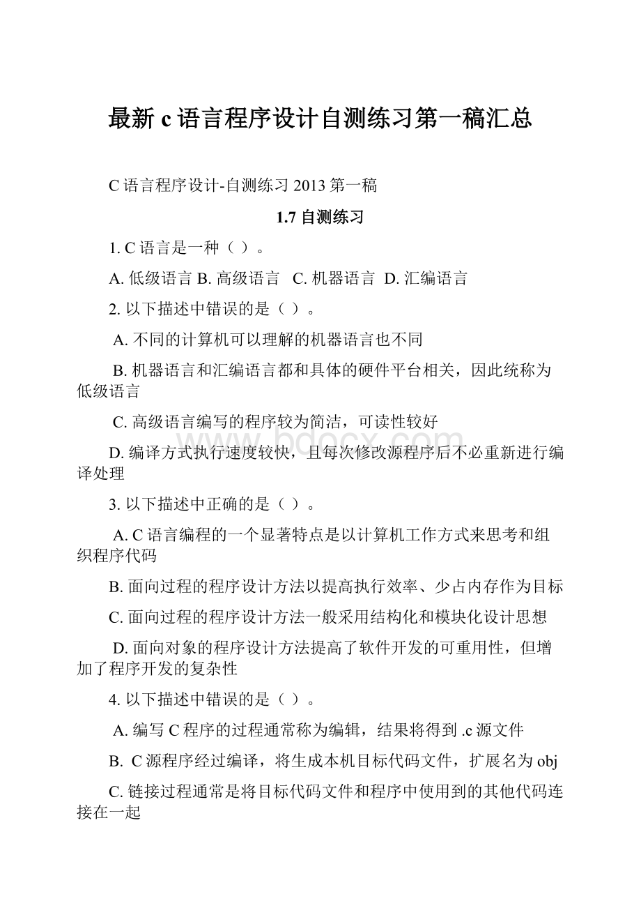 最新c语言程序设计自测练习第一稿汇总.docx