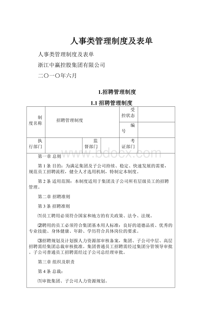 人事类管理制度及表单.docx