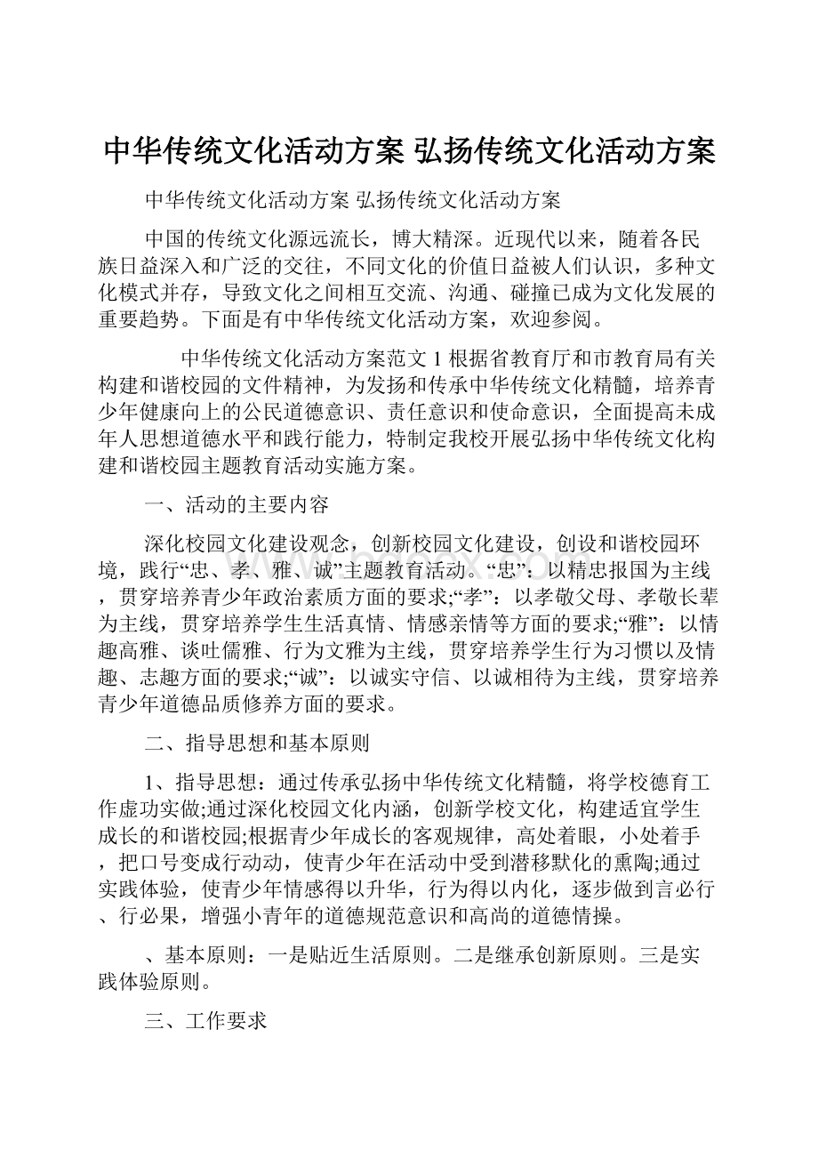 中华传统文化活动方案 弘扬传统文化活动方案.docx