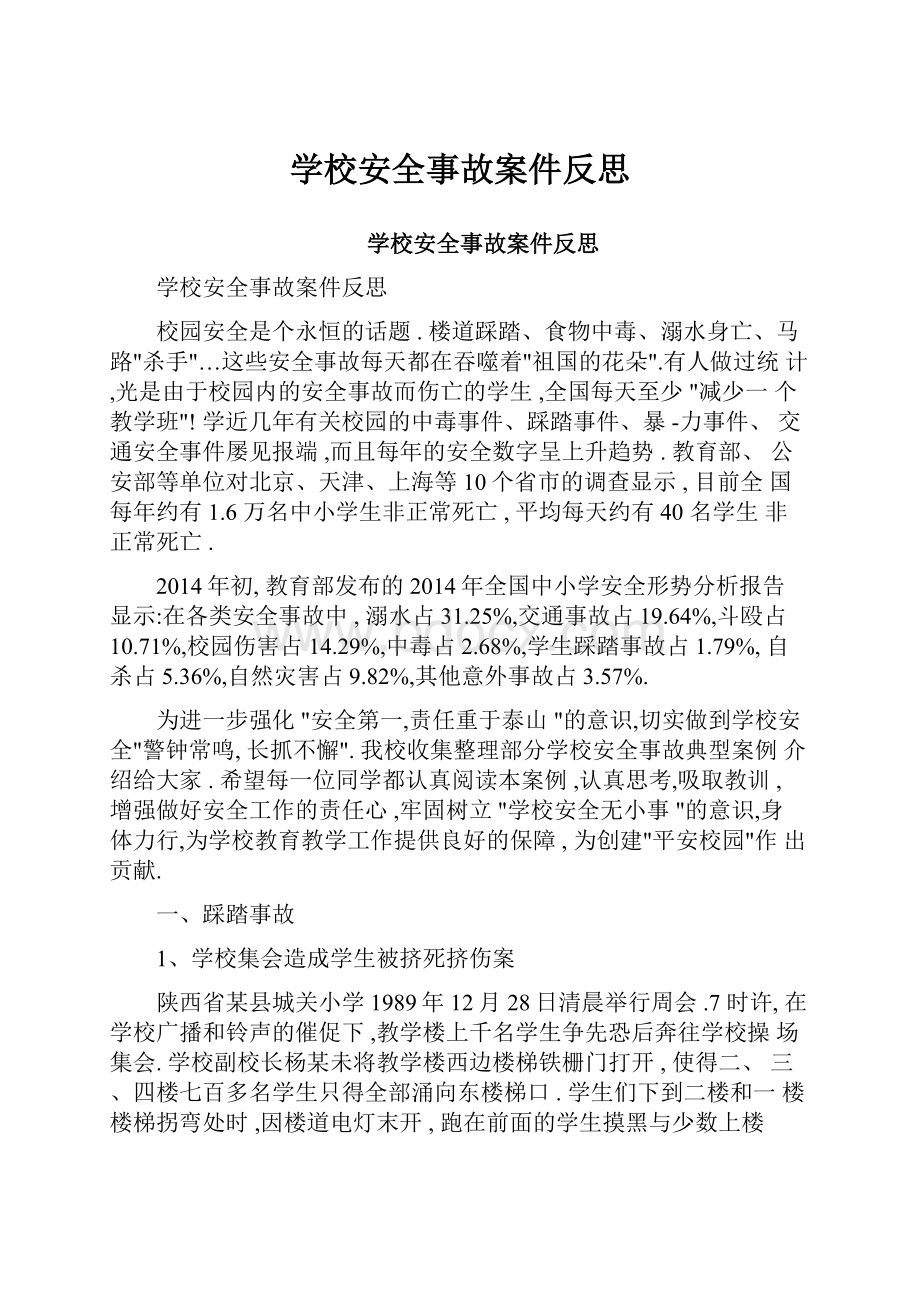 学校安全事故案件反思.docx