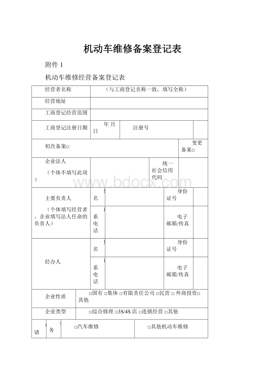 机动车维修备案登记表.docx