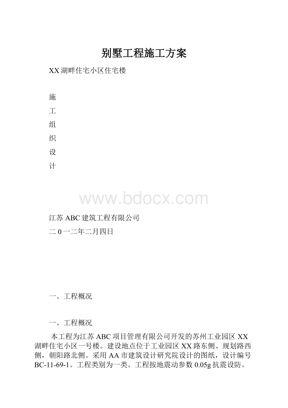 别墅工程施工方案.docx_第1页