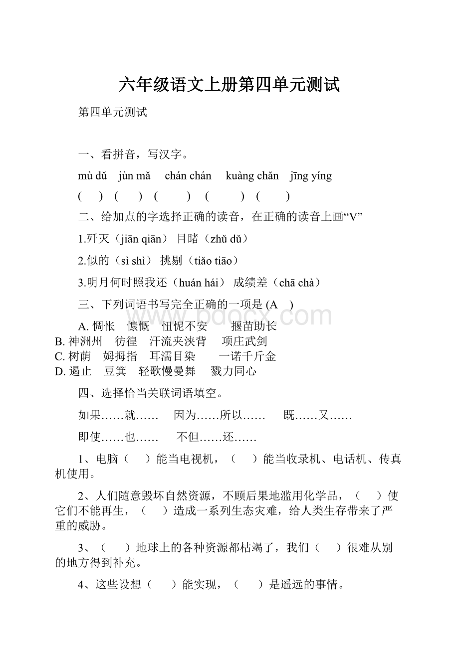 六年级语文上册第四单元测试.docx_第1页