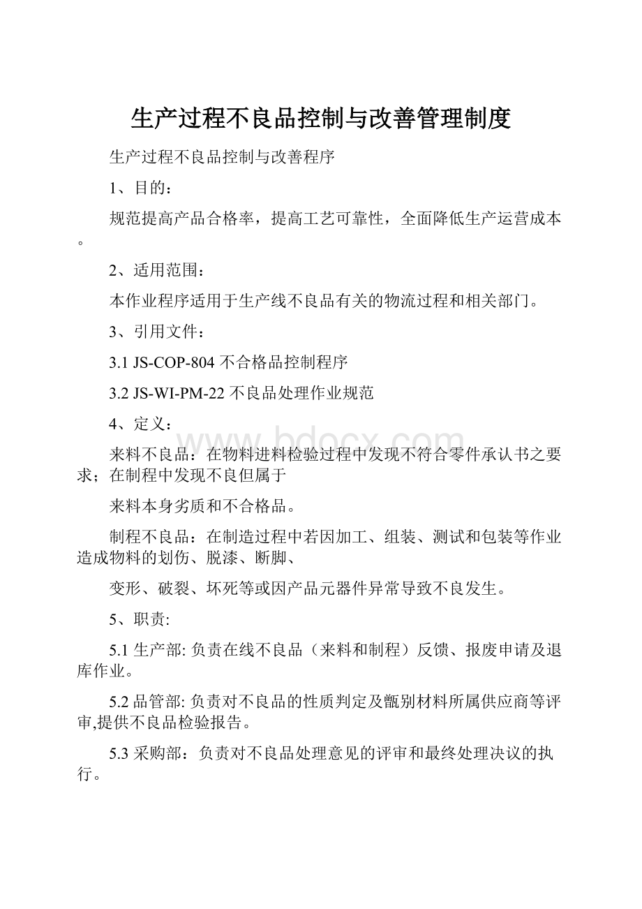 生产过程不良品控制与改善管理制度.docx_第1页