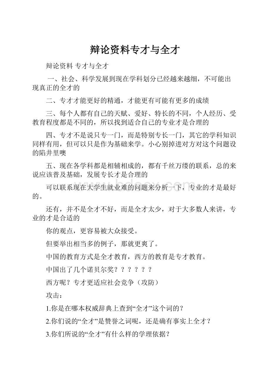 辩论资料专才与全才.docx_第1页