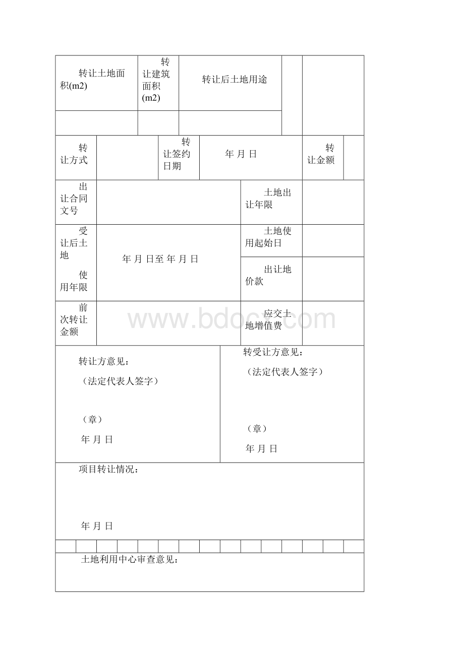 国有土地使用权转让申请三篇.docx_第3页