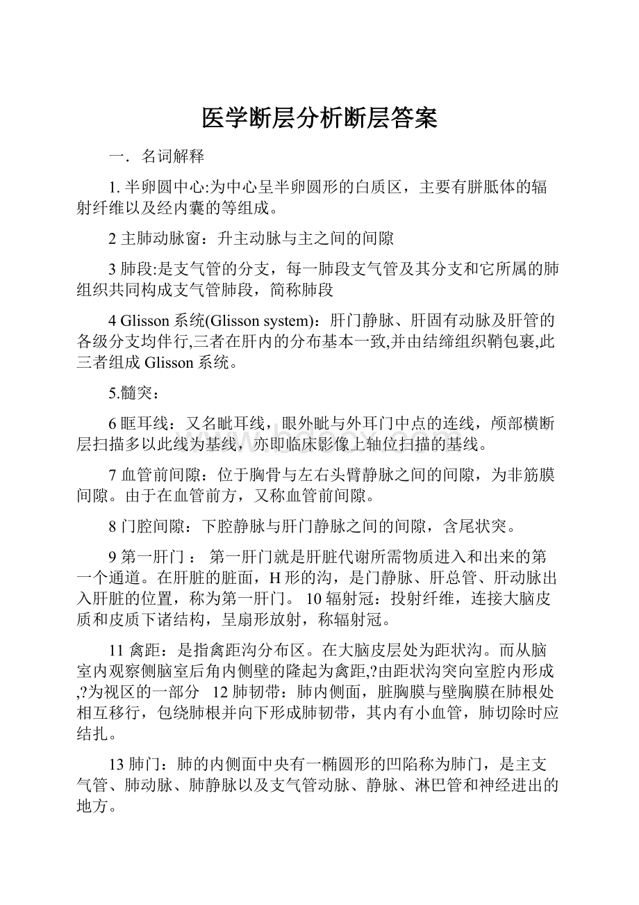 医学断层分析断层答案.docx